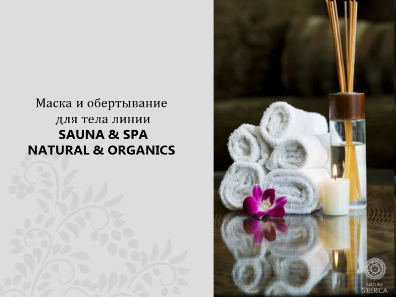 Маска и обертывание  для тела линии  SAUNA & SPA NATURAL & ORGANICS